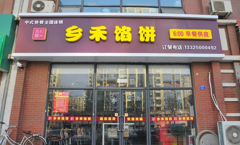 山海乡禾